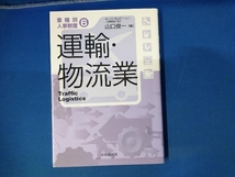 運輸・物流業 山口俊一 業界別人事制度_画像1