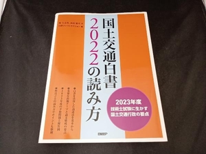 国土交通白書2022の読み方 堀与志男