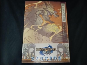 百竜災禍秘録 モンスターハンターライズ公式設定資料集 ニンテンドードリーム編集部