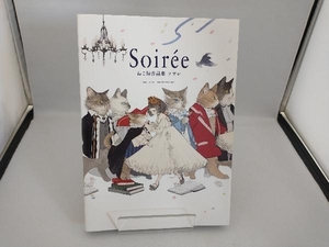 Soiree ねこ助作品集 ソワレ ねこ助