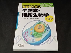 基礎から学ぶ生物学・細胞生物学 第3版 和田勝