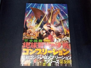 三大怪獣 地球最大の決戦 コンプリーション ホビージャパン