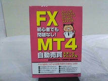 FX初心者でも問題なし!MT4自動売買スタートマニュアル 猪首秀明_画像1