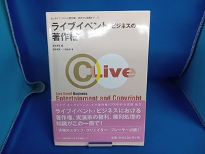 ライブイベント・ビジネスの著作権 福井健策