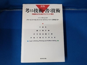 考える技術・書く技術 新版 バーバラ・ミント