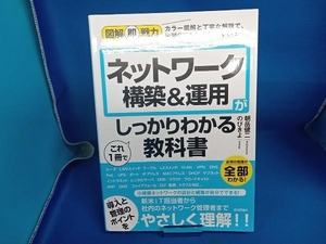 ネットワーク構築&運用がこれ1冊でしっかりわかる教科書 のびきよ