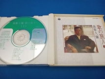 森繁久彌 CD 歌(こころ)の旅人(上)[2CD]_画像6