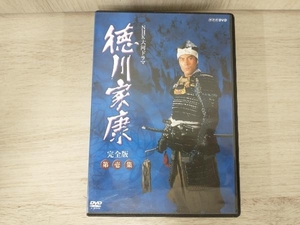 DVD 大河ドラマ 徳川家康 完全版 第壱集