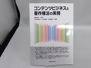 コンテンツビジネスと著作権法の実務 井奈波朋子