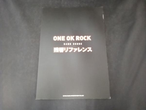 バンドスコア ＯＮＥ ＯＫ ＲＯＣＫ 「残響リファレンス」 芸術芸能エンタメアート