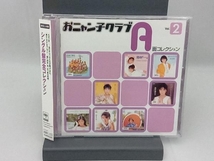おニャン子クラブ CD おニャン子クラブA面コレクション Vol.2_画像1