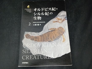 オルドビス紀・シルル紀の生物 土屋健