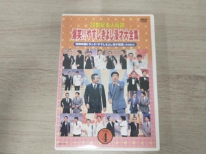 DVD 20世紀名人伝説 爆笑!!やすしきよし漫才大全集 VOL.4