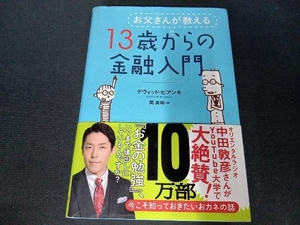 お父さんが教える13歳からの金融入門 デヴィッド・ビアンキ