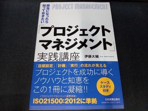 担当になったら知っておきたい「プロジェクトマネジメント」実践講座 伊藤大輔