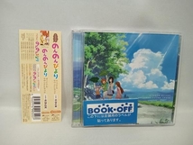 帯あり 水谷広実(音楽) CD TVアニメ のんのんびより オリジナルサウンドトラック_画像1