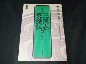 貫く 蜀書 陳寿