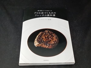 プロに近づくためのフレンチの教科書 谷昇