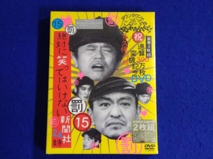 未開封品 DVD ダウンタウンのガキの使いやあらへんで!!祝通算300万枚突破記念DVD 永久保存版(15) 罰絶対に笑ってはいけない新聞社24時