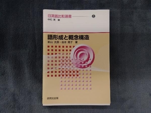 語形成と概念構造 影山太郎