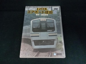 DVD E217系 エアポート成田 2(東京~成田空港)