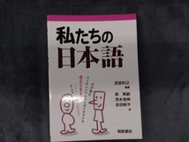 私たちの日本語 定延利之_画像1