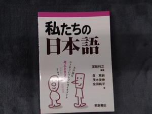 私たちの日本語 定延利之