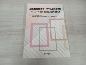 高齢者の財産管理 モデル契約書式集 第二東京弁護士会高齢者・障がい者総合支援センター 運営委員会