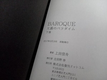 全巻初版 バロック BAROQUE 欠落のパラダイム 新装版 上下巻 完結セット 上田信舟_画像7