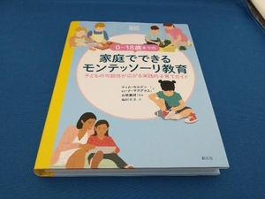 0~18歳までの家庭でできるモンテッソーリ教育 ティム・セルダン