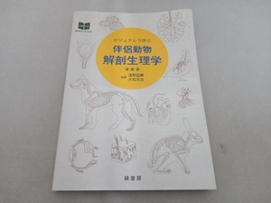 傷み有 ビジュアルで学ぶ 伴侶動物解剖生理学 浅利昌男