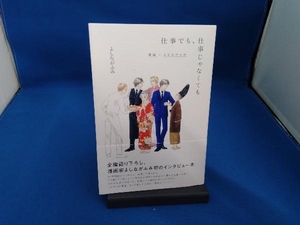 仕事でも、仕事じゃなくても よしながふみ