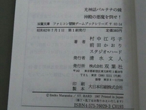 初版 光神話 パルテナの鏡 神殿の悪魔を倒せ！ 双葉文庫_画像6