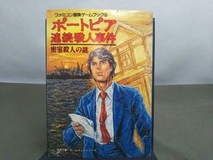初版 ファミコン冒険ゲームブック8 ポートピア連続殺人事件 密室殺人の謎 双葉文庫