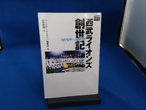 西武ライオンズ創世記 ベースボールマガジン編集部