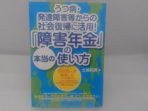 うつ病・発達障害等からの社会復帰に活用!「障害年金」の本当の使い方 土橋和真