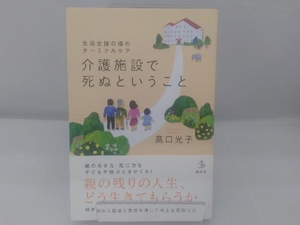 介護施設で死ぬということ 高口光子