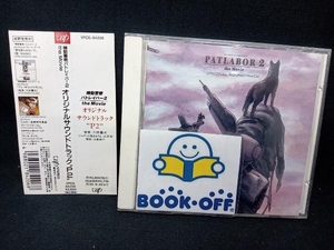 (オリジナル・サウンドトラック) CD 機動警察パトレイバー2 the Movie オリジナル・サウンドトラック'P2'