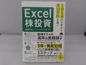 Excel株投資 超効率的な「ファンダメンタル分析」入門 森口亮