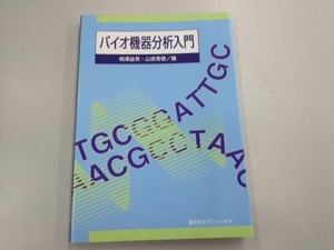 バイオ機器分析入門 相沢益男／編　山田秀徳／編