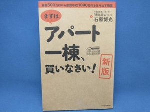 まずはアパート一棟、買いなさい! 新版 石原博光