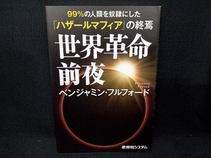 世界革命前夜 99%の人類を奴隷にした「ハザールマフィア」の終焉 ベンジャミン・フルフォード