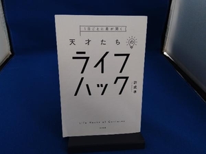 1日ごとに差が開く天才たちのライフハック 許成準