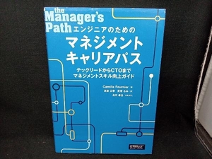 エンジニアのためのマネジメントキャリアパス カミール・フルニエ