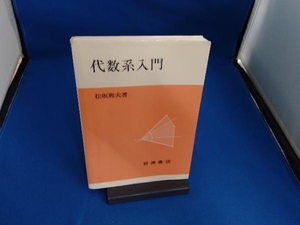 代数系入門 松坂和夫