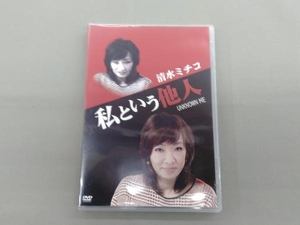 DVD 私という他人 清水ミチコ