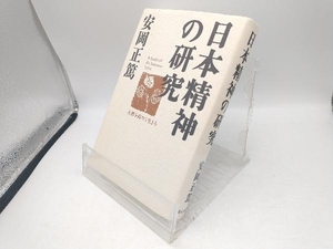 日本精神の研究 安岡正篤