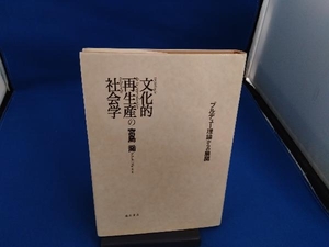 文化的再生産の社会学　ブルデュー理論からの展開 宮島喬／著