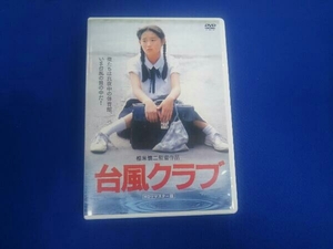 【合わせ買い不可】 台風クラブ (HDリマスター版) DVD 三上祐一、紅林茂、松永敏行、工藤夕貴、大西結花、会沢朋子、相米