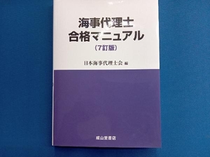 海事代理士 合格マニュアル 7訂版 日本海事代理士会